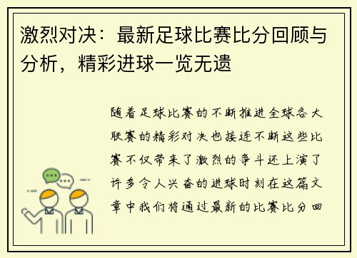 激烈对决：最新足球比赛比分回顾与分析，精彩进球一览无遗