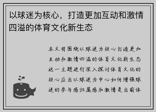 以球迷为核心，打造更加互动和激情四溢的体育文化新生态