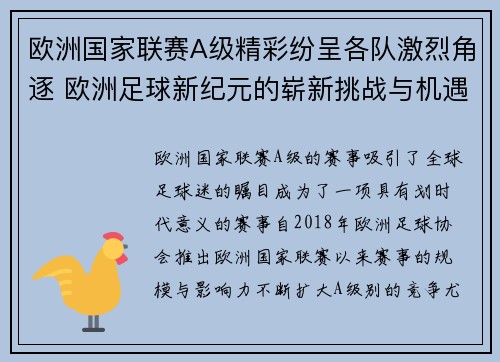 欧洲国家联赛A级精彩纷呈各队激烈角逐 欧洲足球新纪元的崭新挑战与机遇