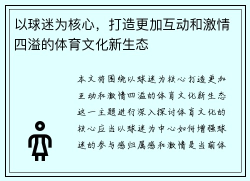 以球迷为核心，打造更加互动和激情四溢的体育文化新生态