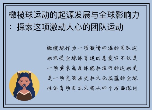 橄榄球运动的起源发展与全球影响力：探索这项激动人心的团队运动