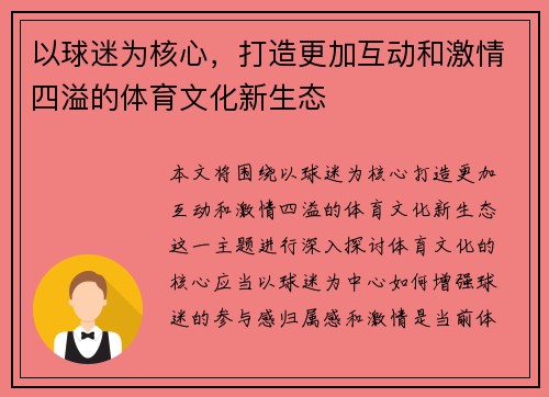 以球迷为核心，打造更加互动和激情四溢的体育文化新生态