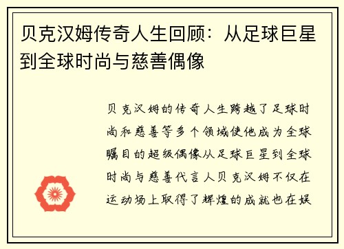 贝克汉姆传奇人生回顾：从足球巨星到全球时尚与慈善偶像