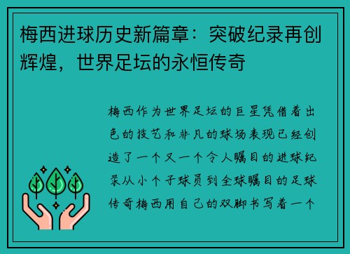 梅西进球历史新篇章：突破纪录再创辉煌，世界足坛的永恒传奇