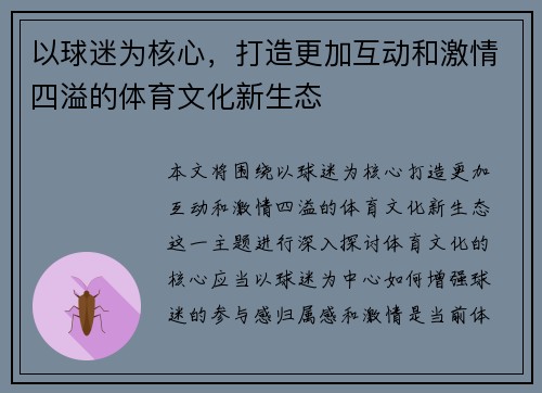 以球迷为核心，打造更加互动和激情四溢的体育文化新生态