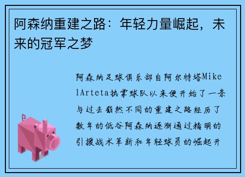 阿森纳重建之路：年轻力量崛起，未来的冠军之梦