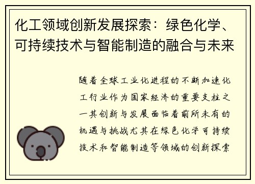 化工领域创新发展探索：绿色化学、可持续技术与智能制造的融合与未来前景