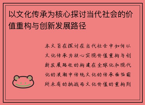 以文化传承为核心探讨当代社会的价值重构与创新发展路径