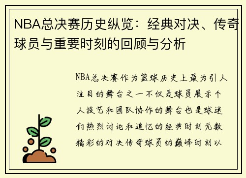 NBA总决赛历史纵览：经典对决、传奇球员与重要时刻的回顾与分析