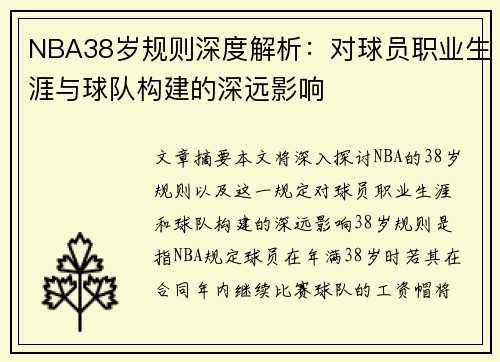 NBA38岁规则深度解析：对球员职业生涯与球队构建的深远影响
