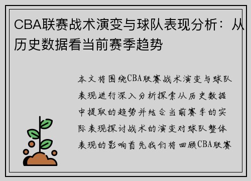 CBA联赛战术演变与球队表现分析：从历史数据看当前赛季趋势