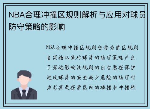 NBA合理冲撞区规则解析与应用对球员防守策略的影响