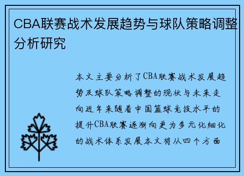 CBA联赛战术发展趋势与球队策略调整分析研究