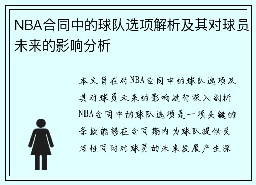 NBA合同中的球队选项解析及其对球员未来的影响分析