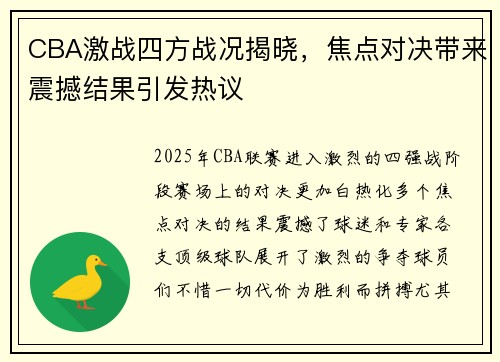 CBA激战四方战况揭晓，焦点对决带来震撼结果引发热议