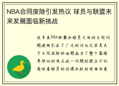 NBA合同废除引发热议 球员与联盟未来发展面临新挑战