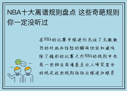 NBA十大离谱规则盘点 这些奇葩规则你一定没听过