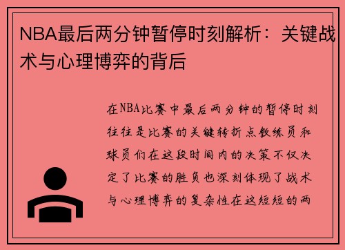 NBA最后两分钟暂停时刻解析：关键战术与心理博弈的背后
