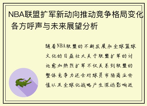 NBA联盟扩军新动向推动竞争格局变化 各方呼声与未来展望分析