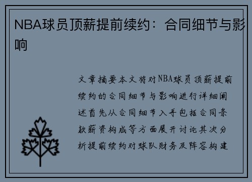 NBA球员顶薪提前续约：合同细节与影响