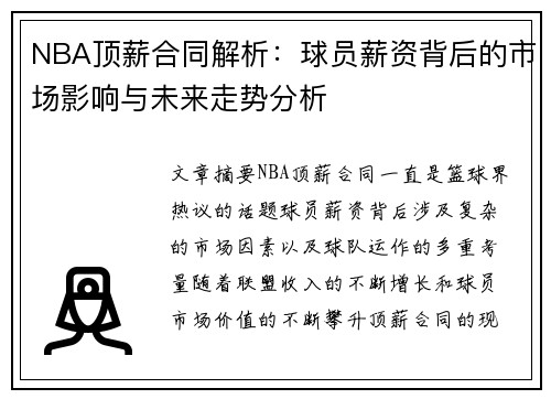 NBA顶薪合同解析：球员薪资背后的市场影响与未来走势分析