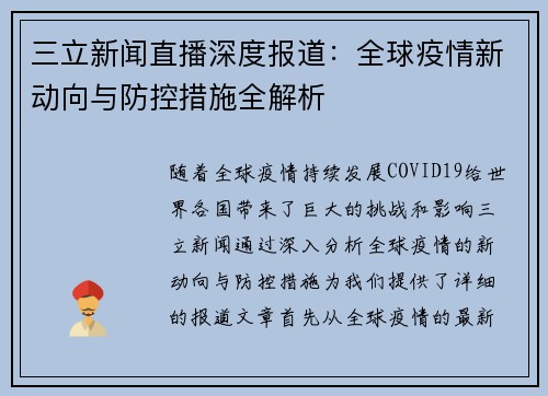 三立新闻直播深度报道：全球疫情新动向与防控措施全解析