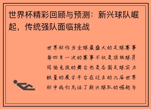 世界杯精彩回顾与预测：新兴球队崛起，传统强队面临挑战