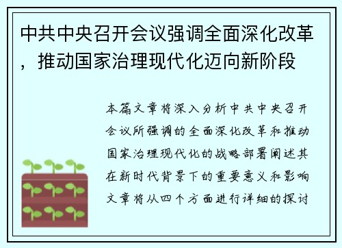中共中央召开会议强调全面深化改革，推动国家治理现代化迈向新阶段