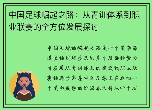 中国足球崛起之路：从青训体系到职业联赛的全方位发展探讨