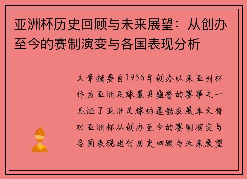 亚洲杯历史回顾与未来展望：从创办至今的赛制演变与各国表现分析