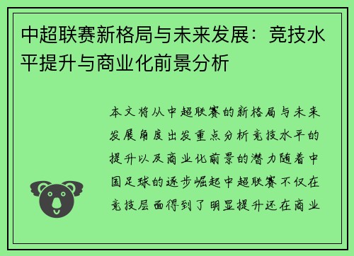 中超联赛新格局与未来发展：竞技水平提升与商业化前景分析