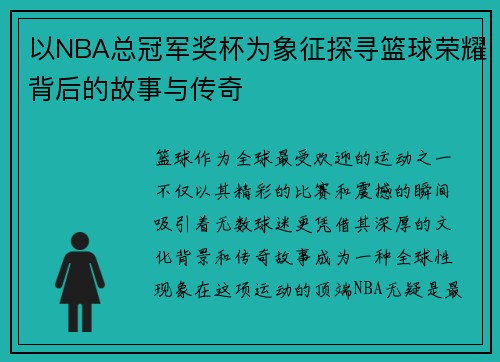 以NBA总冠军奖杯为象征探寻篮球荣耀背后的故事与传奇