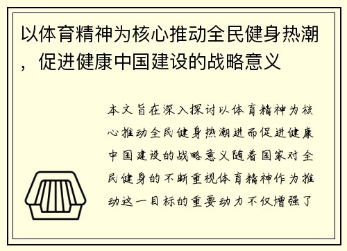以体育精神为核心推动全民健身热潮，促进健康中国建设的战略意义