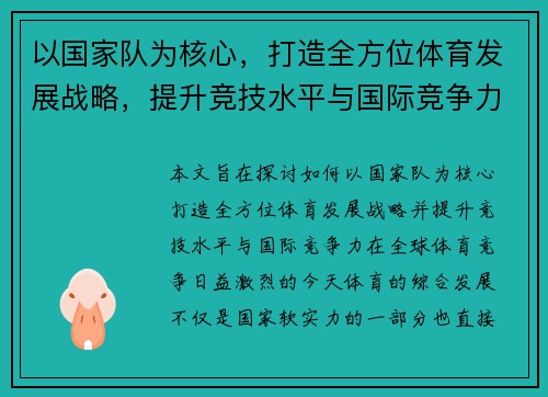 以国家队为核心，打造全方位体育发展战略，提升竞技水平与国际竞争力