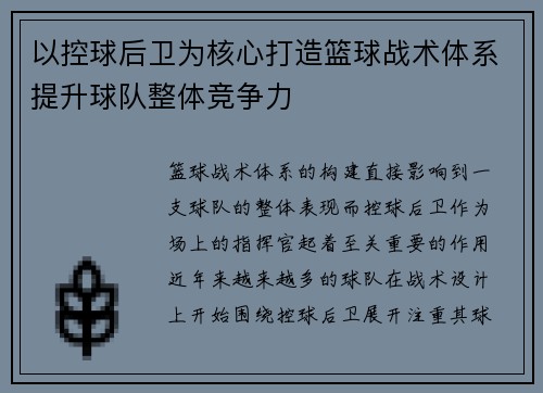 以控球后卫为核心打造篮球战术体系提升球队整体竞争力