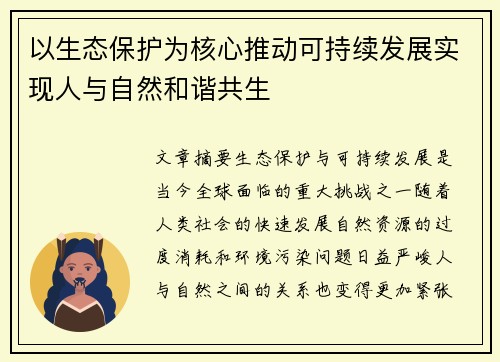 以生态保护为核心推动可持续发展实现人与自然和谐共生