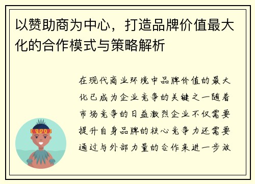 以赞助商为中心，打造品牌价值最大化的合作模式与策略解析