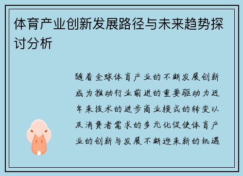 体育产业创新发展路径与未来趋势探讨分析