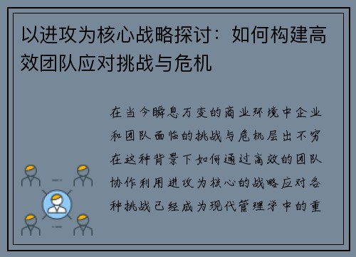 以进攻为核心战略探讨：如何构建高效团队应对挑战与危机