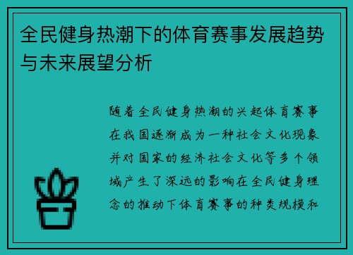 全民健身热潮下的体育赛事发展趋势与未来展望分析