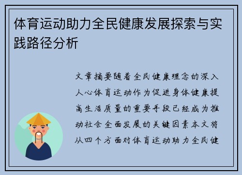 体育运动助力全民健康发展探索与实践路径分析