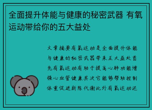 全面提升体能与健康的秘密武器 有氧运动带给你的五大益处