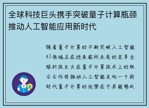 全球科技巨头携手突破量子计算瓶颈推动人工智能应用新时代