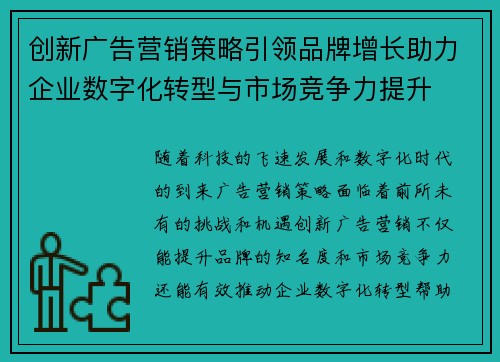 创新广告营销策略引领品牌增长助力企业数字化转型与市场竞争力提升