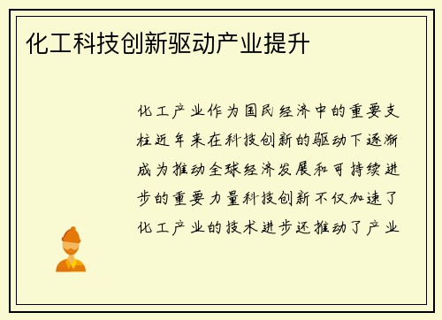 化工科技创新驱动产业提升