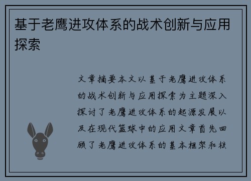 基于老鹰进攻体系的战术创新与应用探索