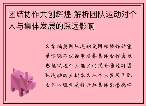 团结协作共创辉煌 解析团队运动对个人与集体发展的深远影响