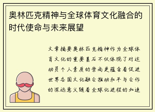奥林匹克精神与全球体育文化融合的时代使命与未来展望