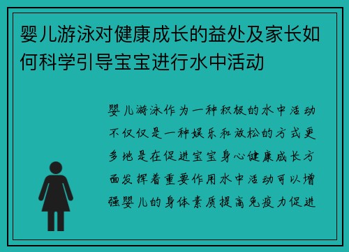 婴儿游泳对健康成长的益处及家长如何科学引导宝宝进行水中活动