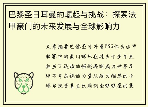 巴黎圣日耳曼的崛起与挑战：探索法甲豪门的未来发展与全球影响力